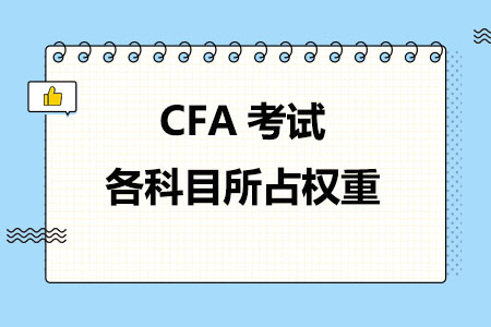 CFA考试各科目所占权重分别是多少