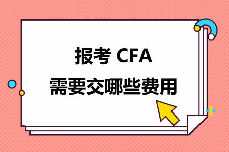 2024年报考CFA需要交哪些费用