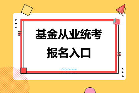 基金从业统考报名入口