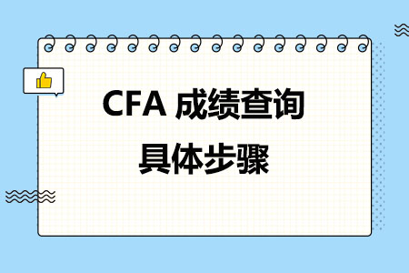 CFA成绩查询具体步骤
