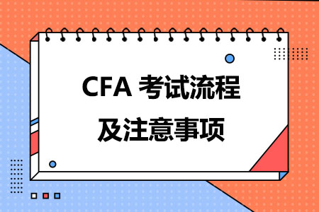 2024年CFA考试流程及注意事项