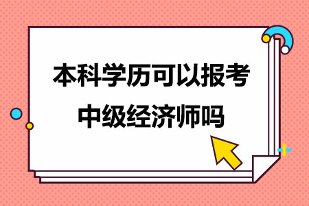 2024年本科学历可以报考中级经济师吗