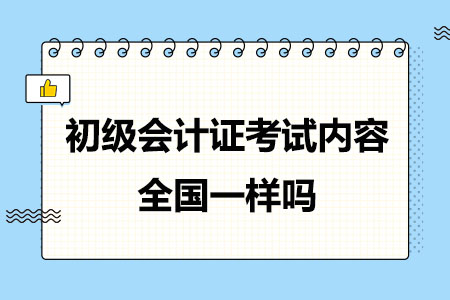 初级会计证考试内容全国一样吗