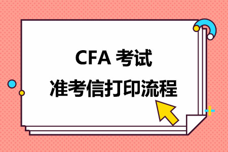 2024年2月CFA考试准考信打印流程