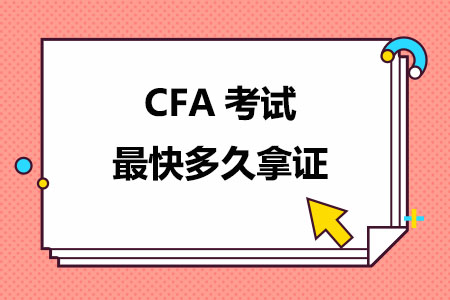 CFA考试最快多久拿证