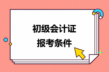 初级会计证报考条件