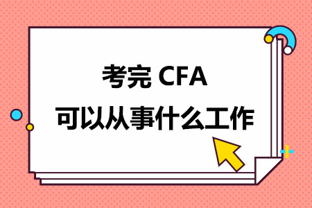 考完CFA可以从事什么工作