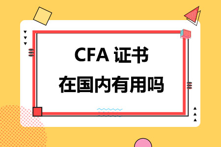 CFA证书在国内有用吗