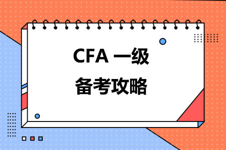CFA一级备考攻略