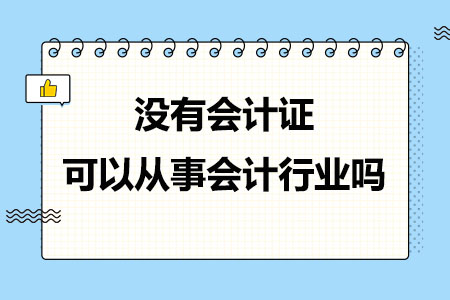 没有会计证可以从事会计行业吗