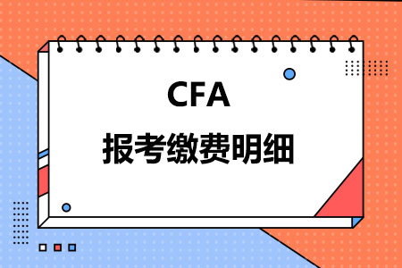 CFA报考缴费明细
