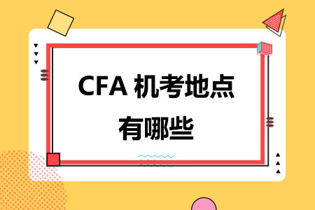 CFA机考地点有哪些