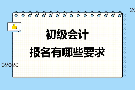 2024年初级会计报名有哪些要求