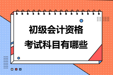 初级会计资格考试科目有哪些