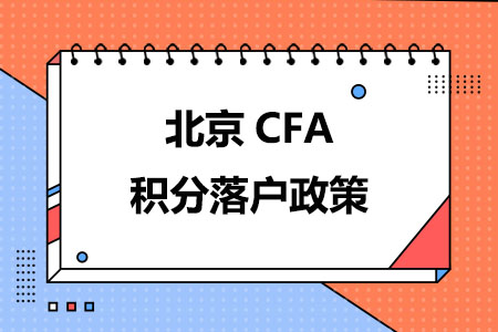 北京CFA积分落户政策