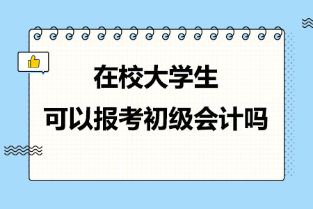 在校大学生可以报考初级会计吗