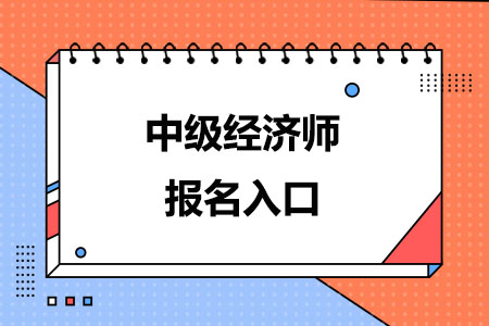 2024年中级经济师报名入口：中国人事考试网