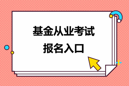 2024年基金从业考试报名入口