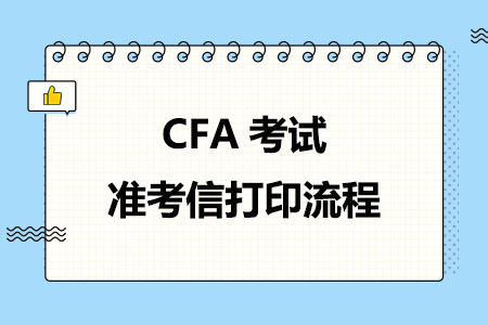 2024年CFA考试准考信打印流程