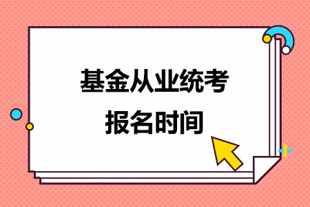 2024年基金从业统考报名时间