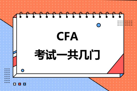 CFA考试一共几门
