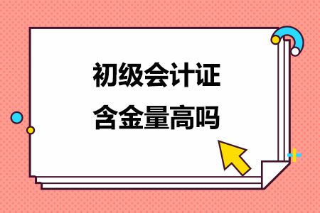 初级会计证含金量高吗？还有必要考吗