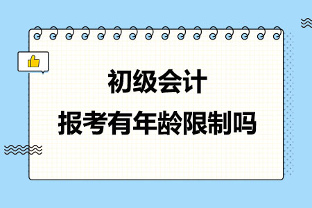 初级会计报考有年龄限制吗