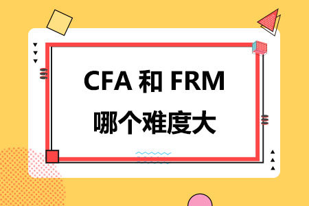 CFA和FRM哪个难度大