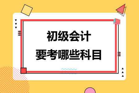 初级会计要考哪些科目