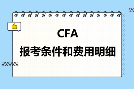 CFA报考条件和费用明细