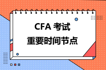 2024年CFA考试重要时间节点