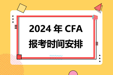 2024年CFA报考时间安排