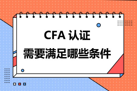 CFA认证需要满足哪些条件