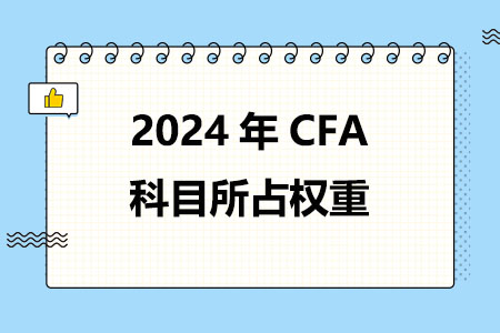 2024年CFA科目所占权重
