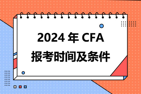 2024年CFA报考时间及条件