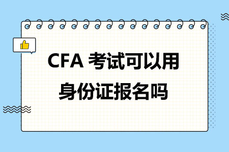 CFA考试可以用身份证报名吗