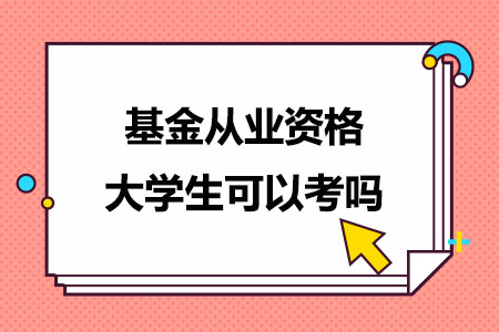 基金从业资格大学生可以考吗