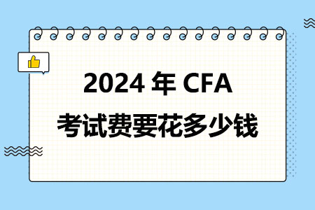 2024年CFA考试费要花多少钱