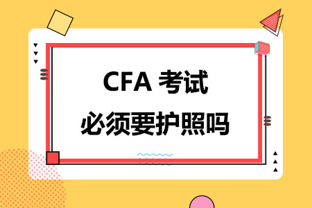 CFA考试必须要护照吗