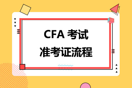 CFA考试准考证流程