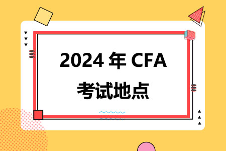 2024年CFA考试地点