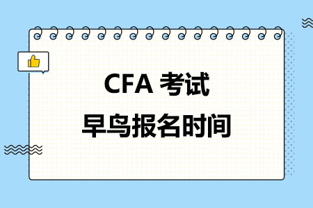 2024年11月CFA考试早鸟报名时间