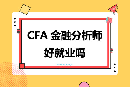 CFA金融分析师好就业吗
