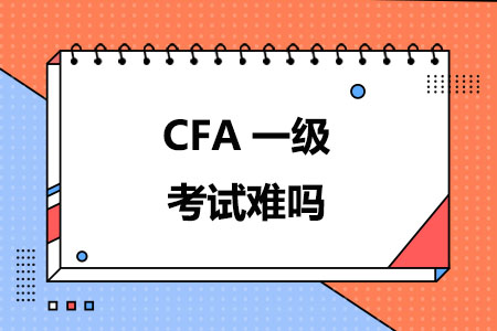 CFA一级考试难吗