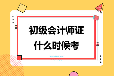 2024年初级会计师证什么时候考