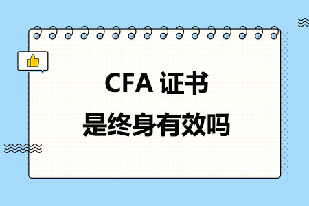 CFA证书是终身有效吗