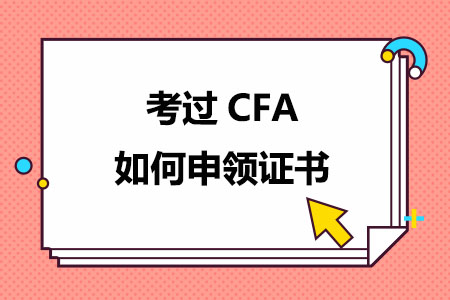 考过CFA如何申领证书