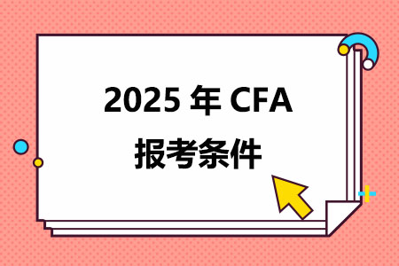 2025年CFA报考条件是什么