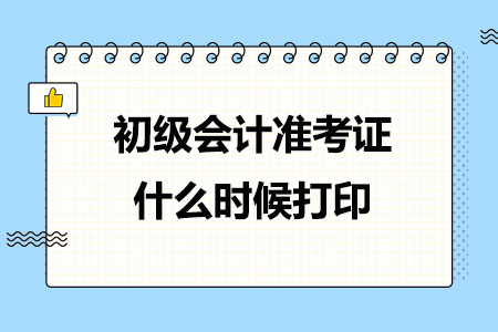 2024年初级会计准考证什么时候打印