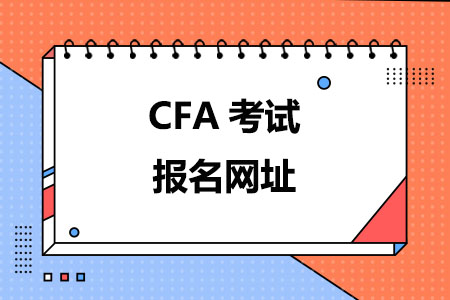 CFA考试报名网址,附报名流程